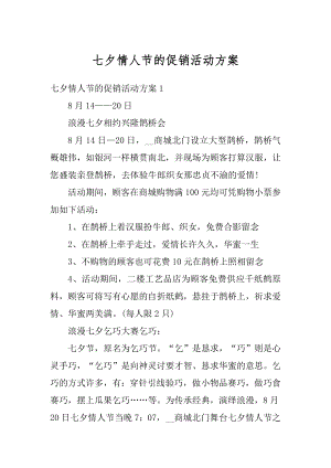 七夕情人节的促销活动方案精选.docx