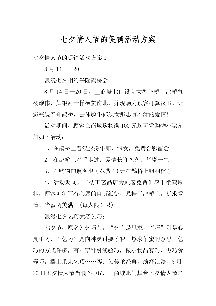 七夕情人节的促销活动方案精选.docx_第1页