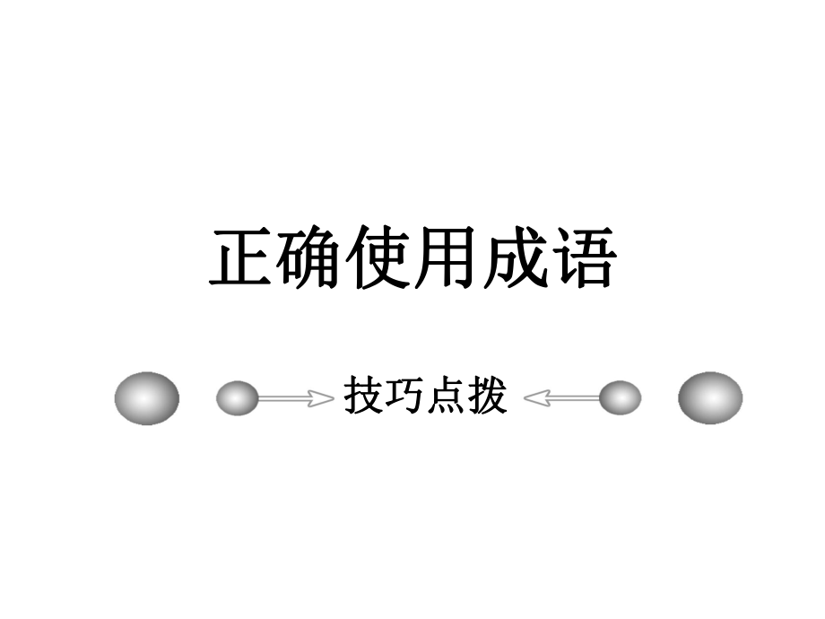 高考常见两用成语及常考成语积累.ppt_第1页