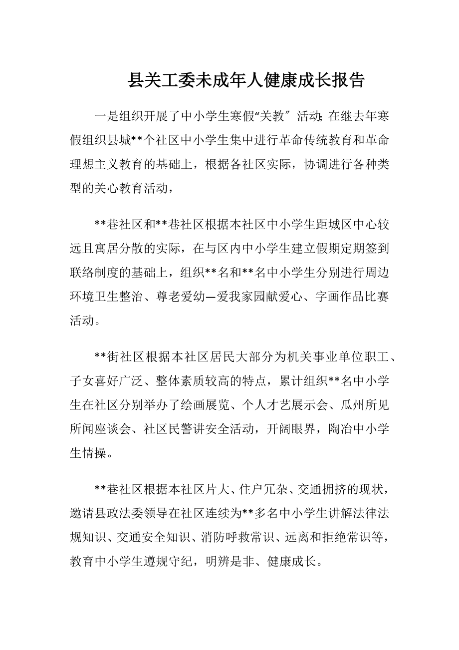 县关工委未成年人健康成长报告.docx_第1页