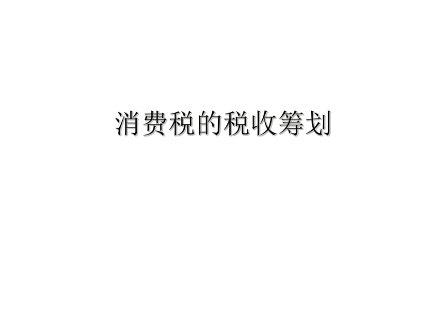 消费税的税收筹划.pptx_第1页