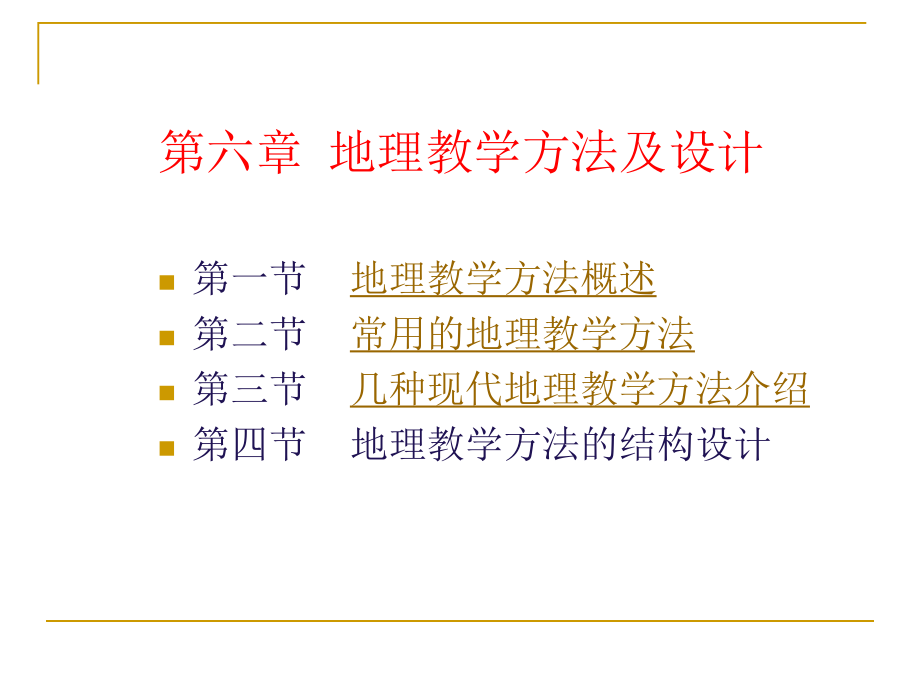 地理教学方法及设计.ppt_第1页