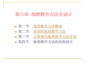 地理教学方法及设计.ppt