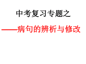 病句辨析及修改 (2).ppt