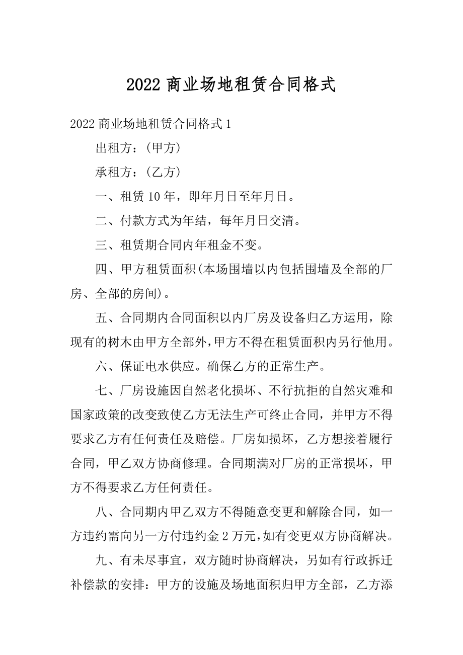 2022商业场地租赁合同格式汇编.docx_第1页