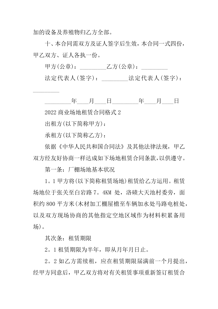 2022商业场地租赁合同格式汇编.docx_第2页