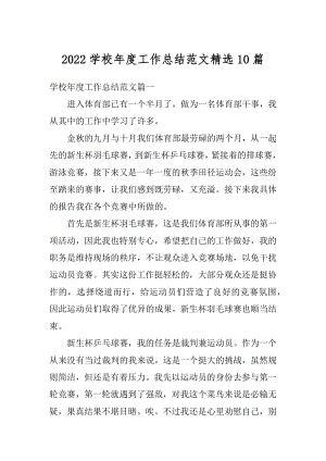 2022学校年度工作总结范文精选10篇优质.docx