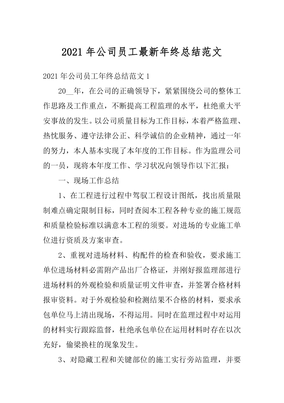 2021年公司员工最新年终总结范文优质.docx_第1页