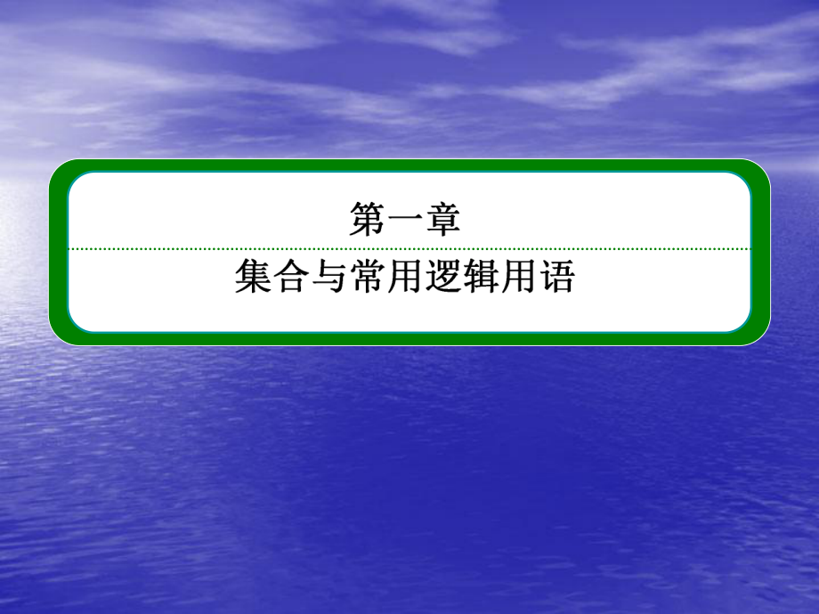 2014届高三数学一轮复习专讲专练-命题及其关系、充分条件与必要条件ppt课件.ppt_第1页