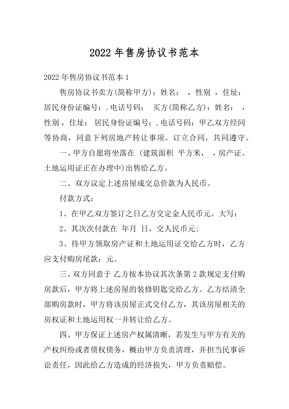 2022年售房协议书范本最新.docx_第1页