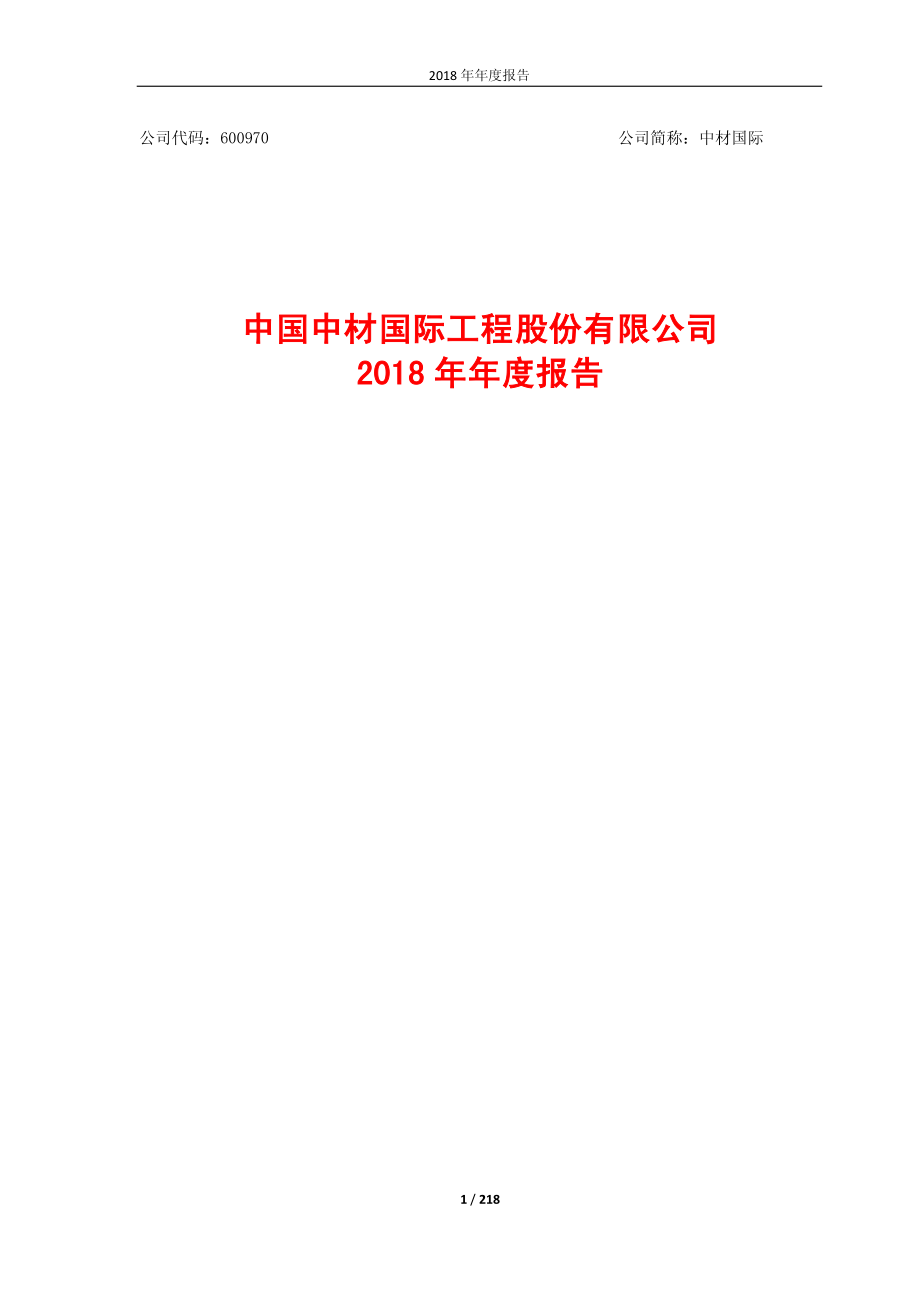 中材国际：2018年年度报告.PDF_第1页