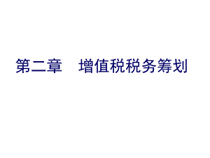 企业税务筹划之增值税税务筹划.pptx