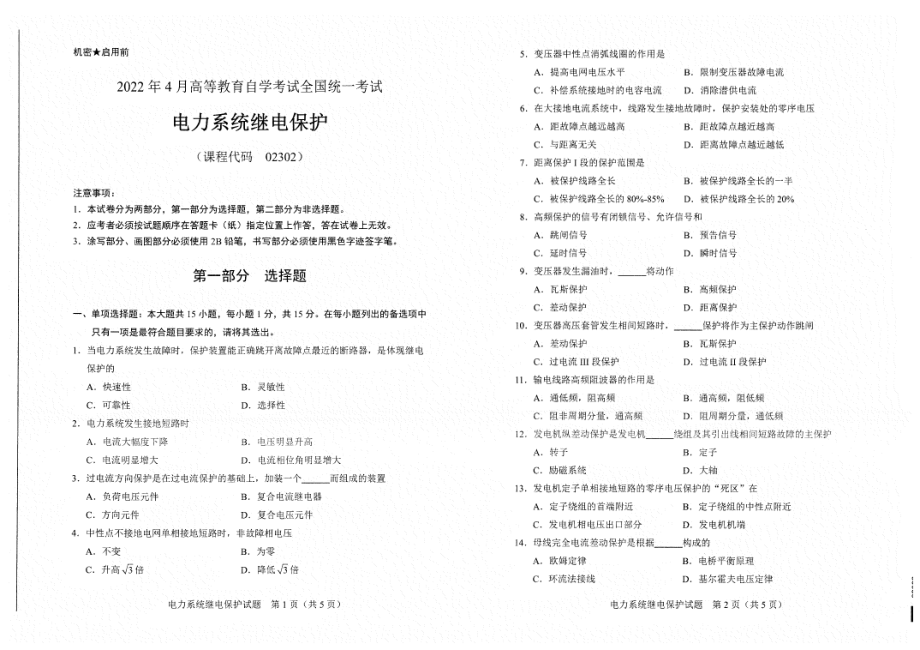 2022年4月自考试题02302电力系统继电保护.pdf_第1页