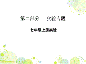 广东省中山市人教版2016年初中生物中考实验复习PPT课件七年级上册实验.ppt