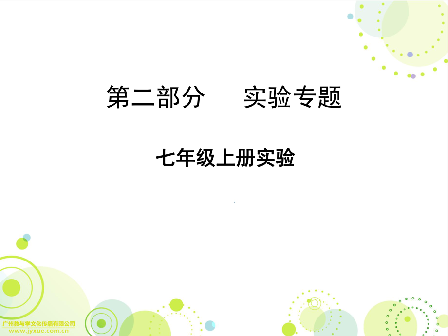 广东省中山市人教版2016年初中生物中考实验复习PPT课件七年级上册实验.ppt_第1页