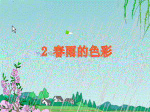 《春雨的色彩》课件用1.ppt