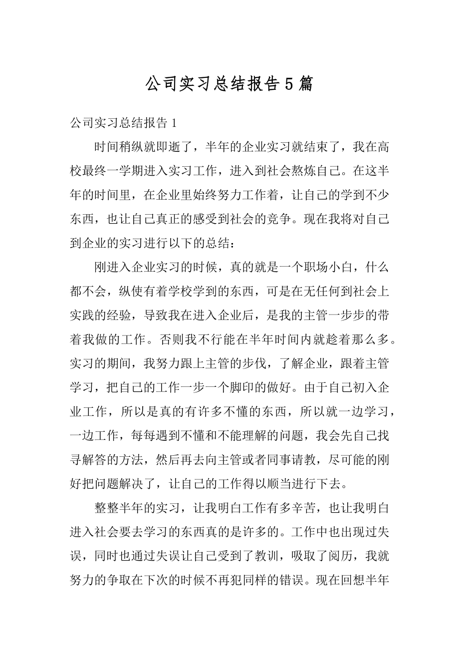 公司实习总结报告5篇范文.docx_第1页