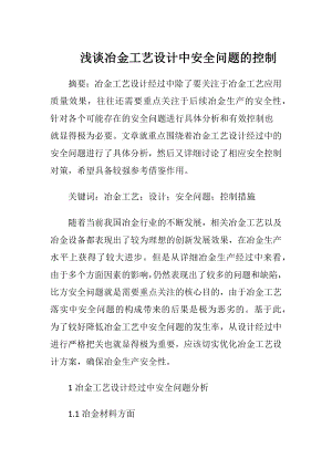 浅谈冶金工艺设计中安全问题的控制-精品文档.docx