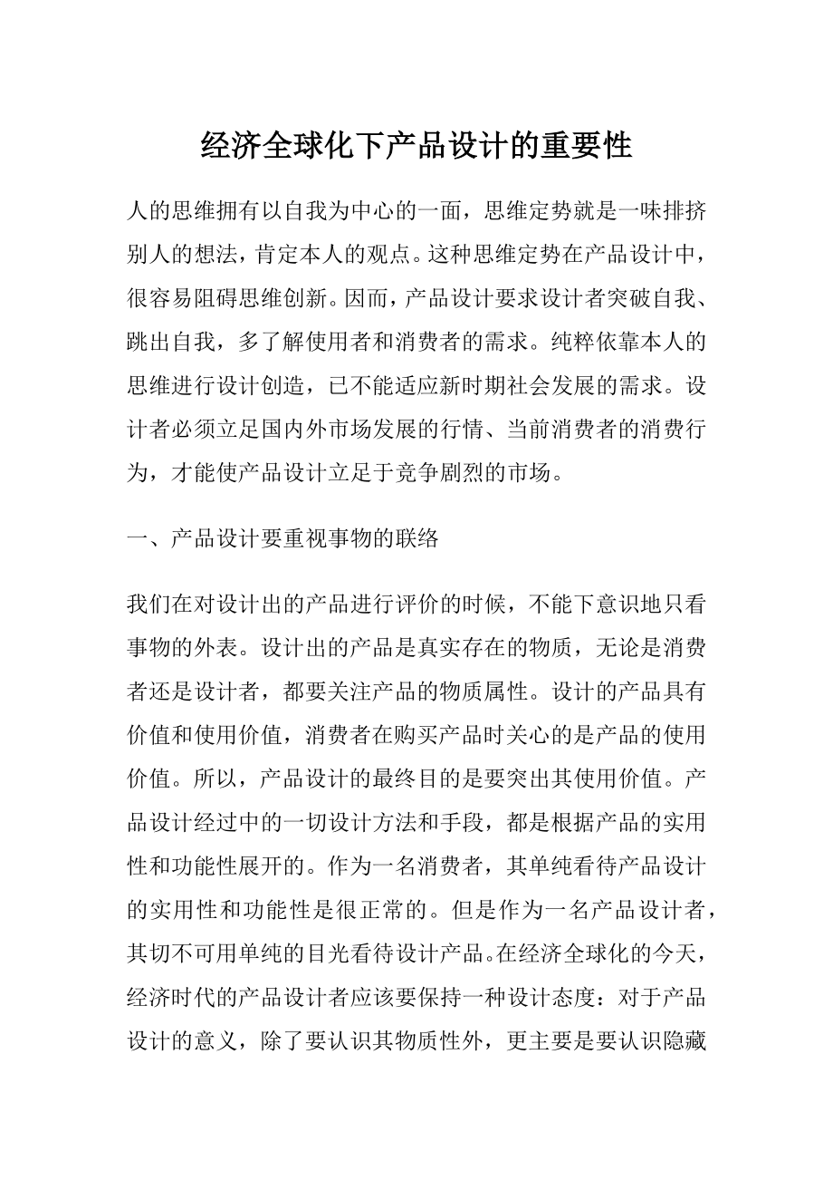 经济全球化下产品设计的重要性.docx_第1页