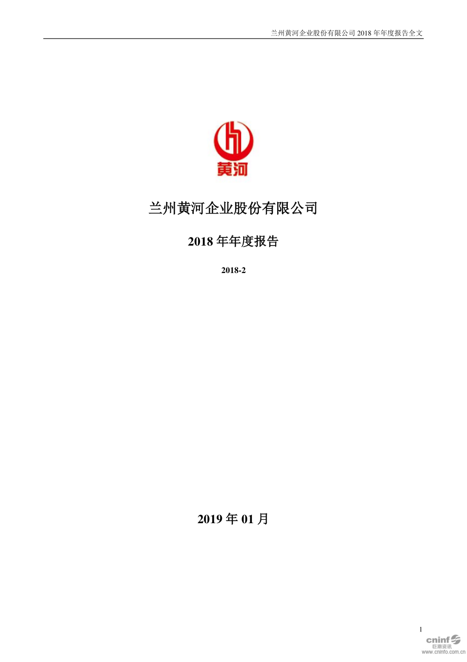 兰州黄河：2018年年度报告.PDF_第1页