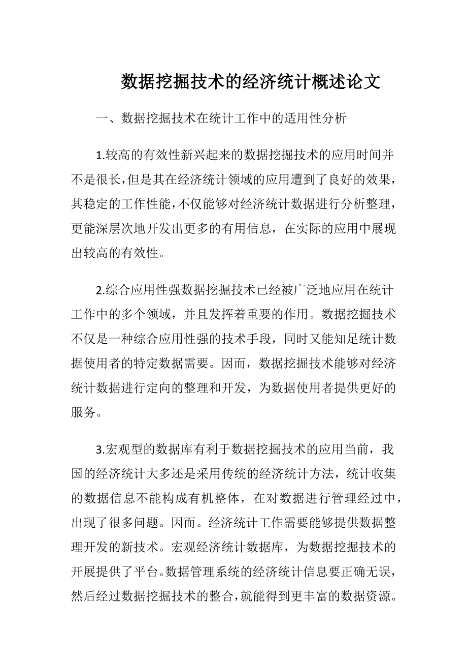 数据挖掘技术的经济统计概述论文-精品文档.docx_第1页