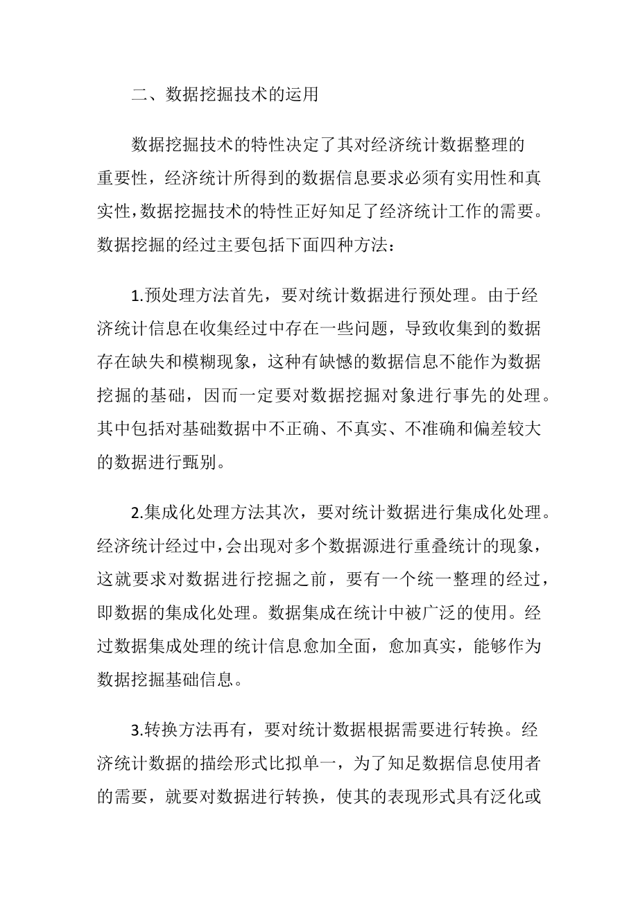 数据挖掘技术的经济统计概述论文-精品文档.docx_第2页