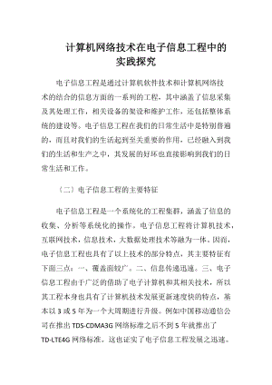 计算机网络技术在电子信息工程中的实践探究（精品）.docx