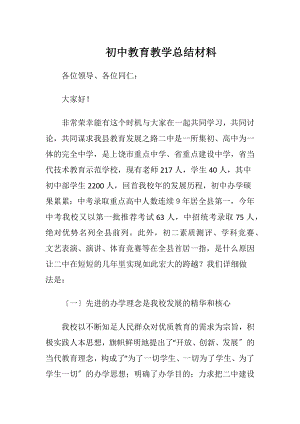 初中教育教学总结材料.docx