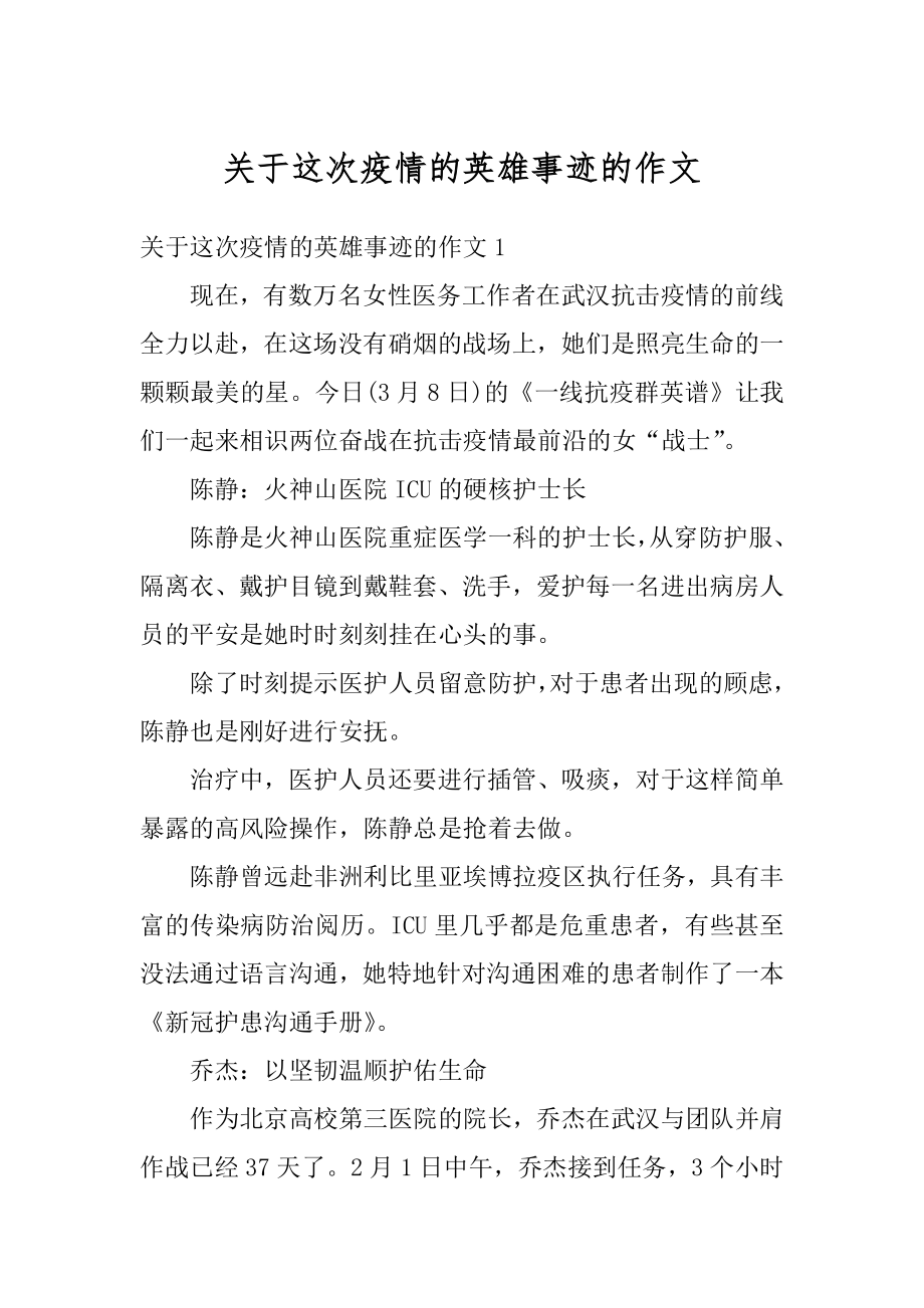 关于这次疫情的英雄事迹的作文例文.docx_第1页