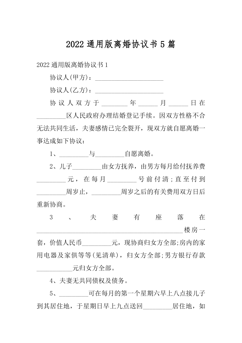 2022通用版离婚协议书5篇汇编.docx_第1页