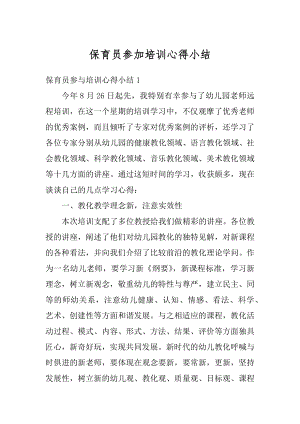 保育员参加培训心得小结汇编.docx