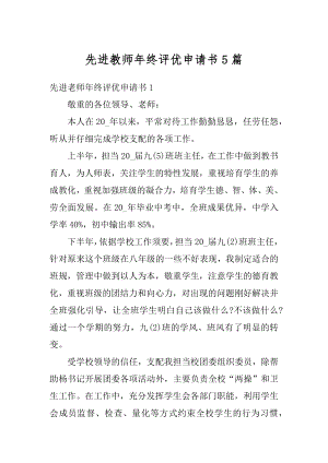 先进教师年终评优申请书5篇优质.docx