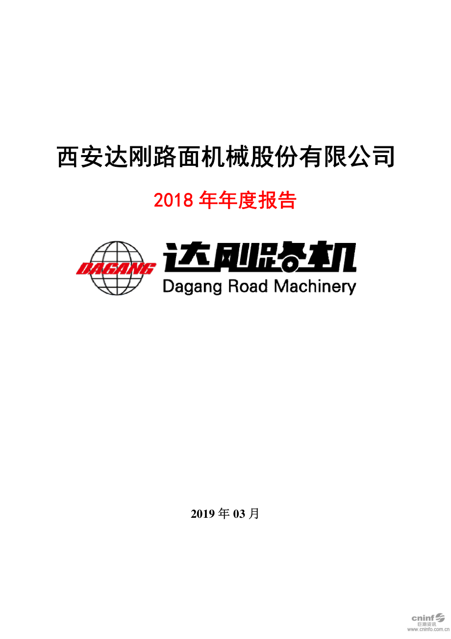 达刚路机：2018年年度报告.PDF_第1页