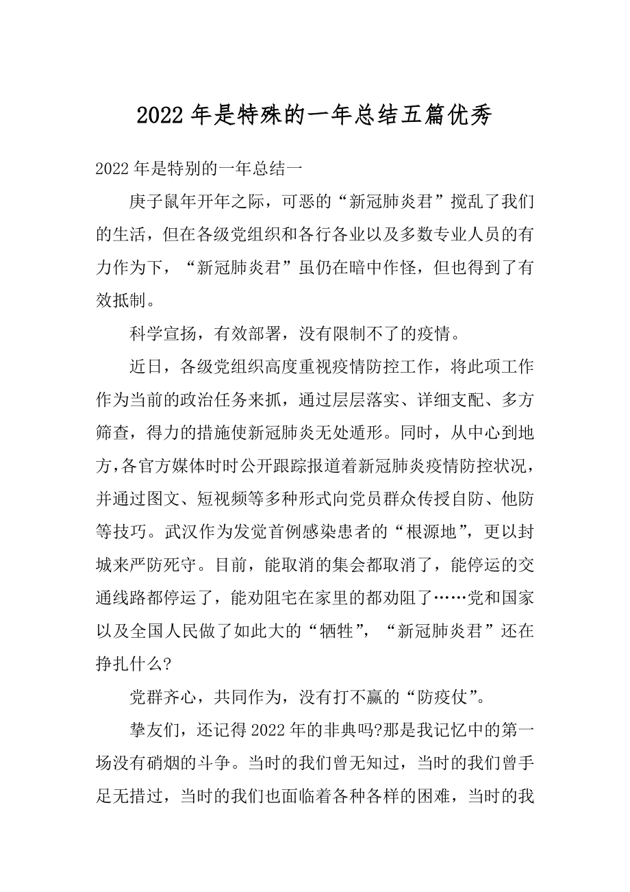 2022年是特殊的一年总结五篇优秀汇编.docx_第1页