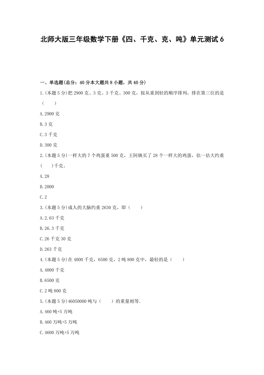 北师大版三年级数学下册《四、千克、克、吨》单元测试6含答案.docx_第1页