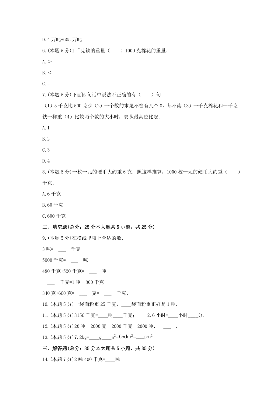 北师大版三年级数学下册《四、千克、克、吨》单元测试6含答案.docx_第2页