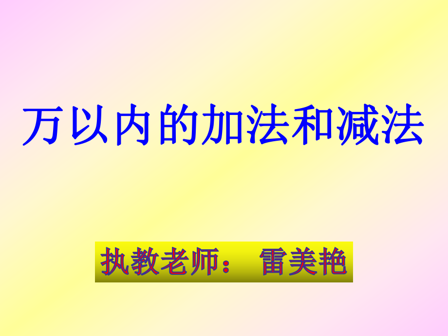 加减法练习.ppt_第1页