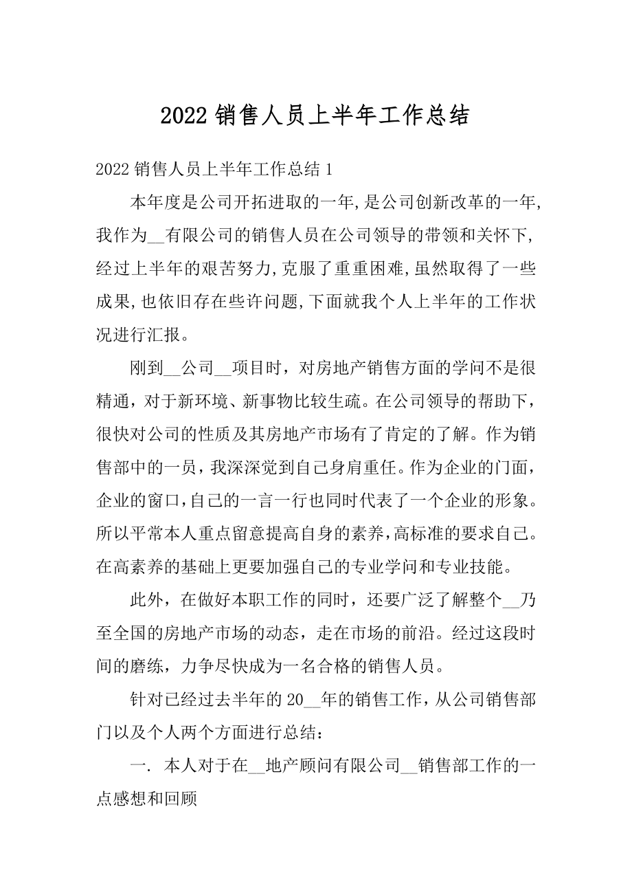 2022销售人员上半年工作总结范文.docx_第1页