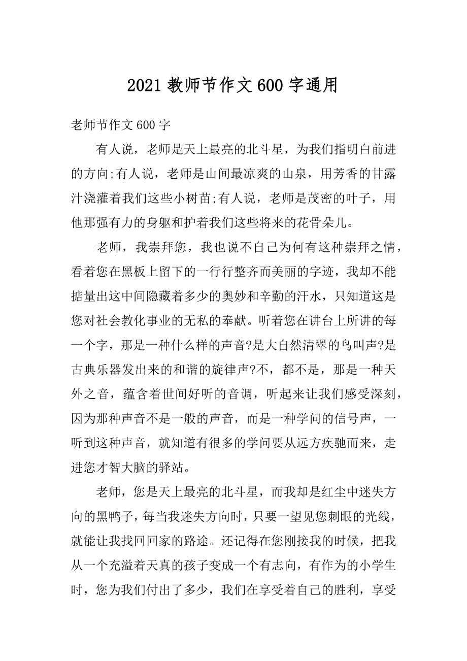 2021教师节作文600字通用优质.docx_第1页