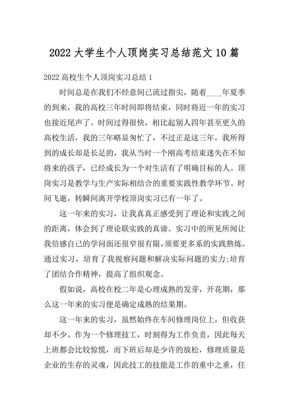 2022大学生个人顶岗实习总结范文10篇例文.docx_第1页