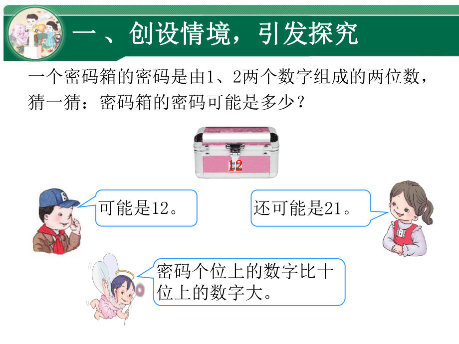 二年级数学上册《数学广角搭配一简单的排列》例ppt课件.ppt_第2页