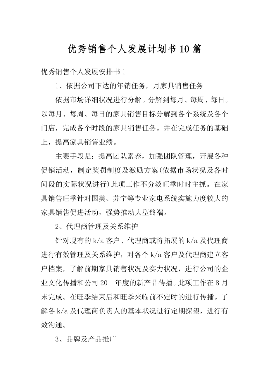 优秀销售个人发展计划书10篇精编.docx_第1页