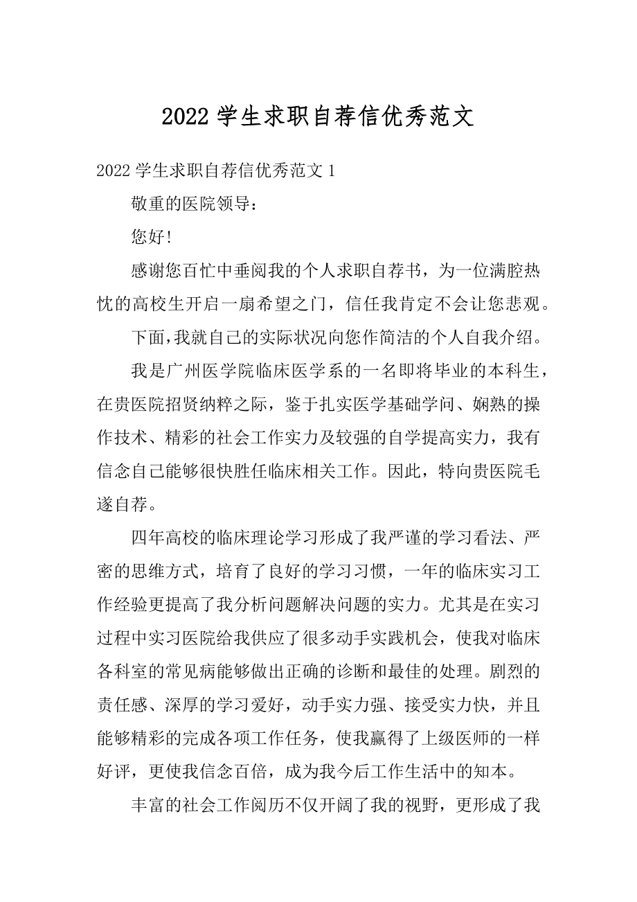 2022学生求职自荐信优秀范文精选.docx_第1页