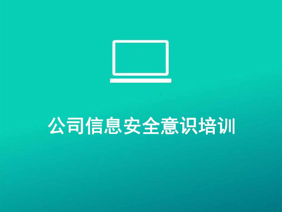 公司信息安全意识培训ppt课件.ppt_第1页