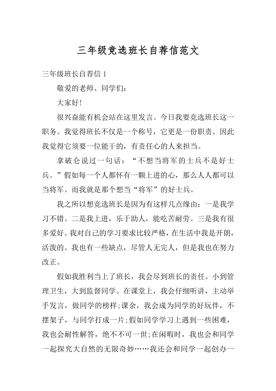 三年级竞选班长自荐信范文.docx_第1页