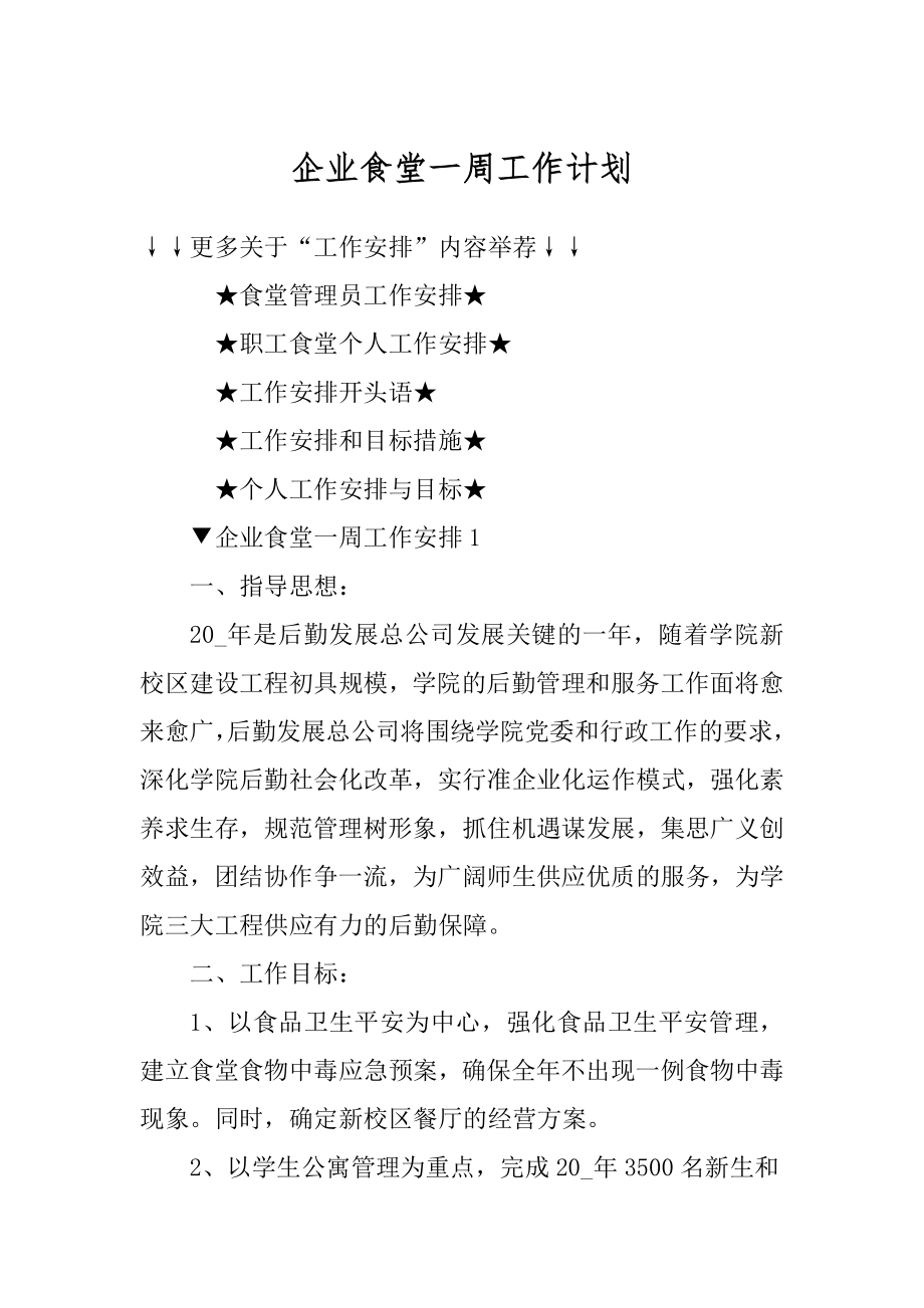 企业食堂一周工作计划汇编.docx_第1页