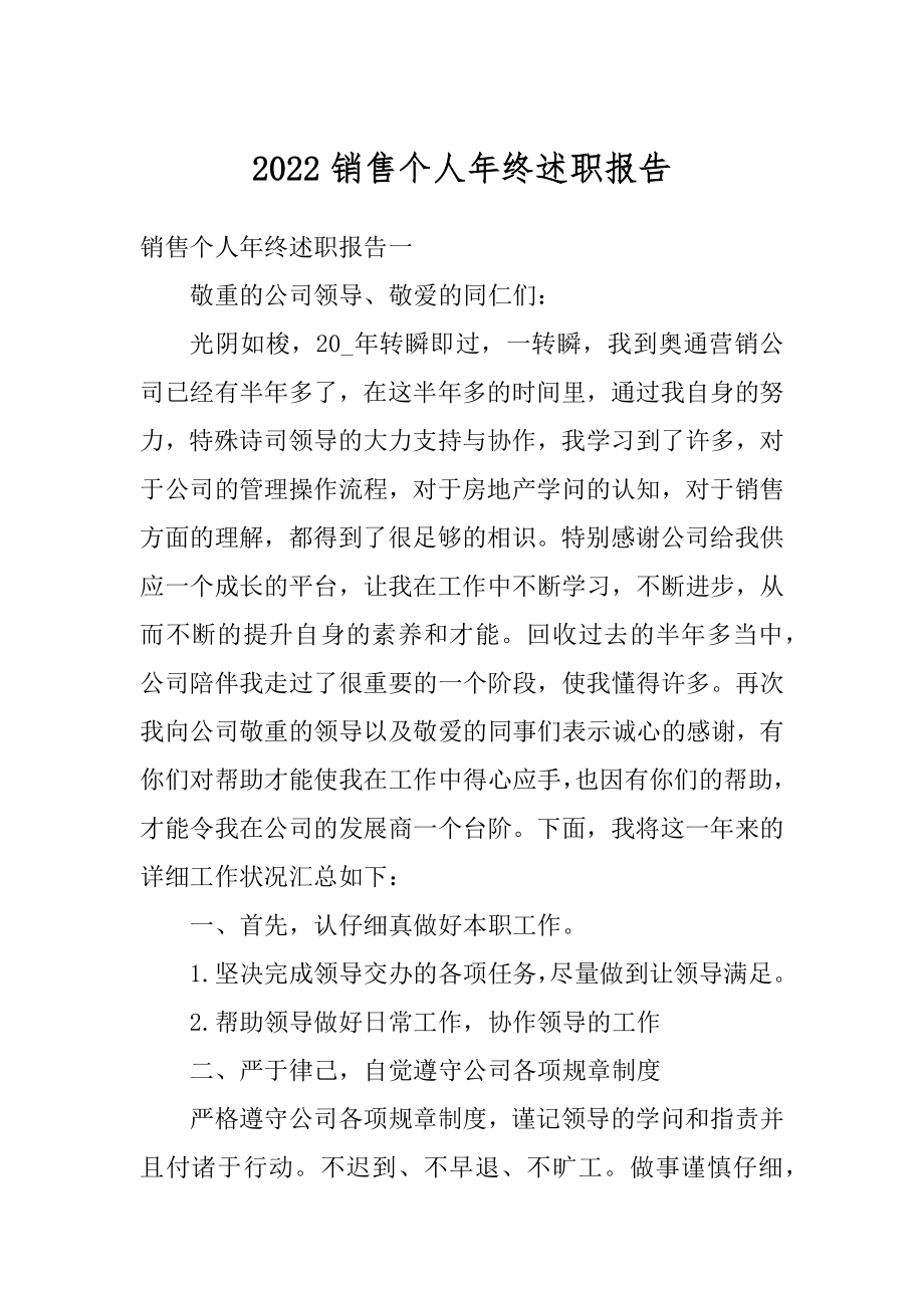 2022销售个人年终述职报告汇编.docx_第1页