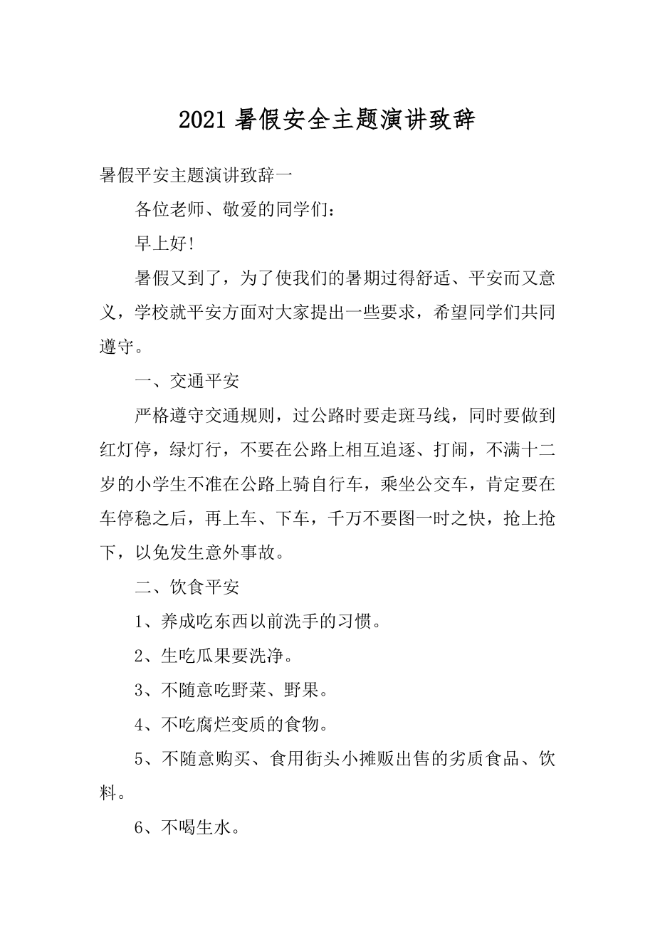 2021暑假安全主题演讲致辞优质.docx_第1页