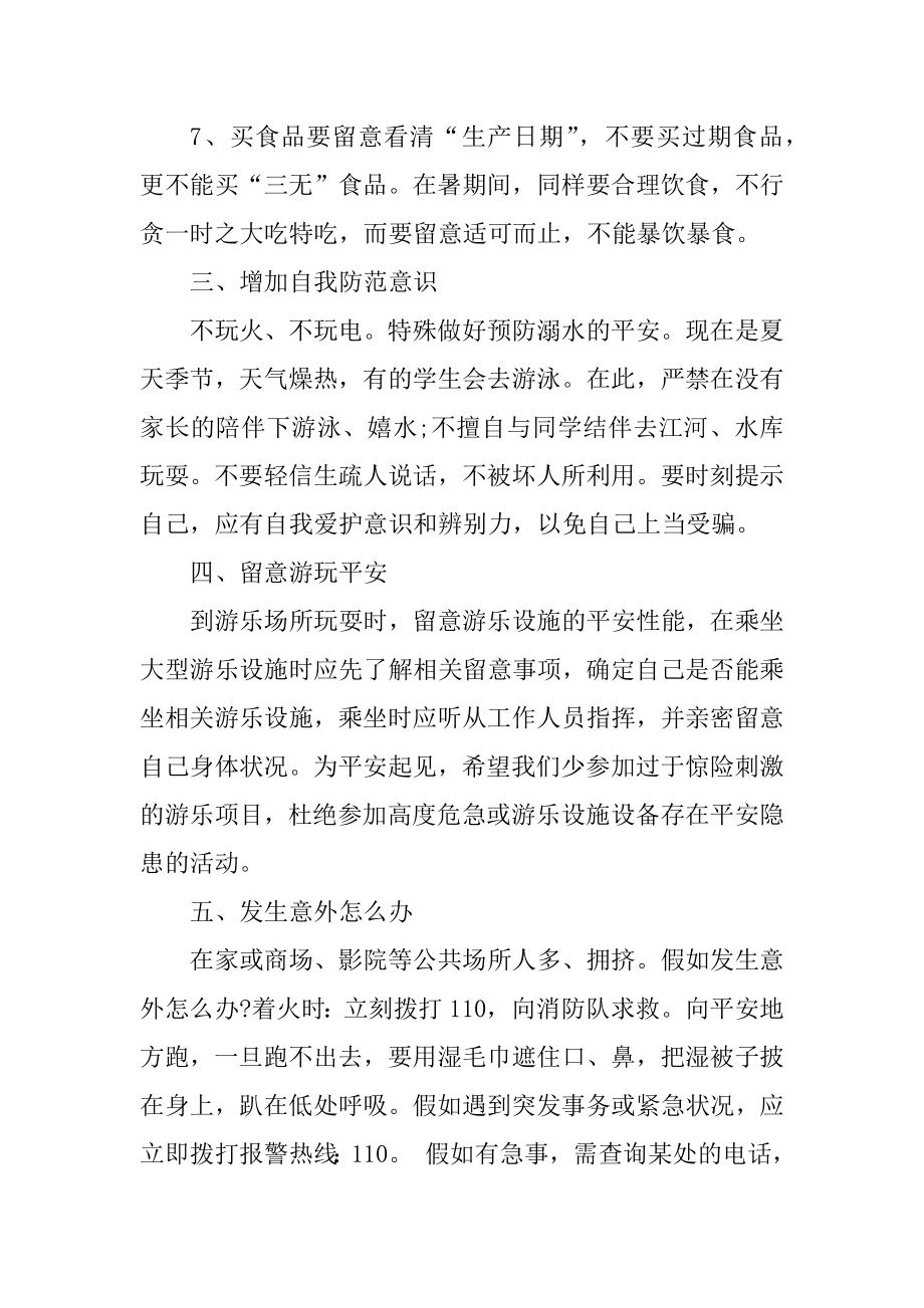 2021暑假安全主题演讲致辞优质.docx_第2页