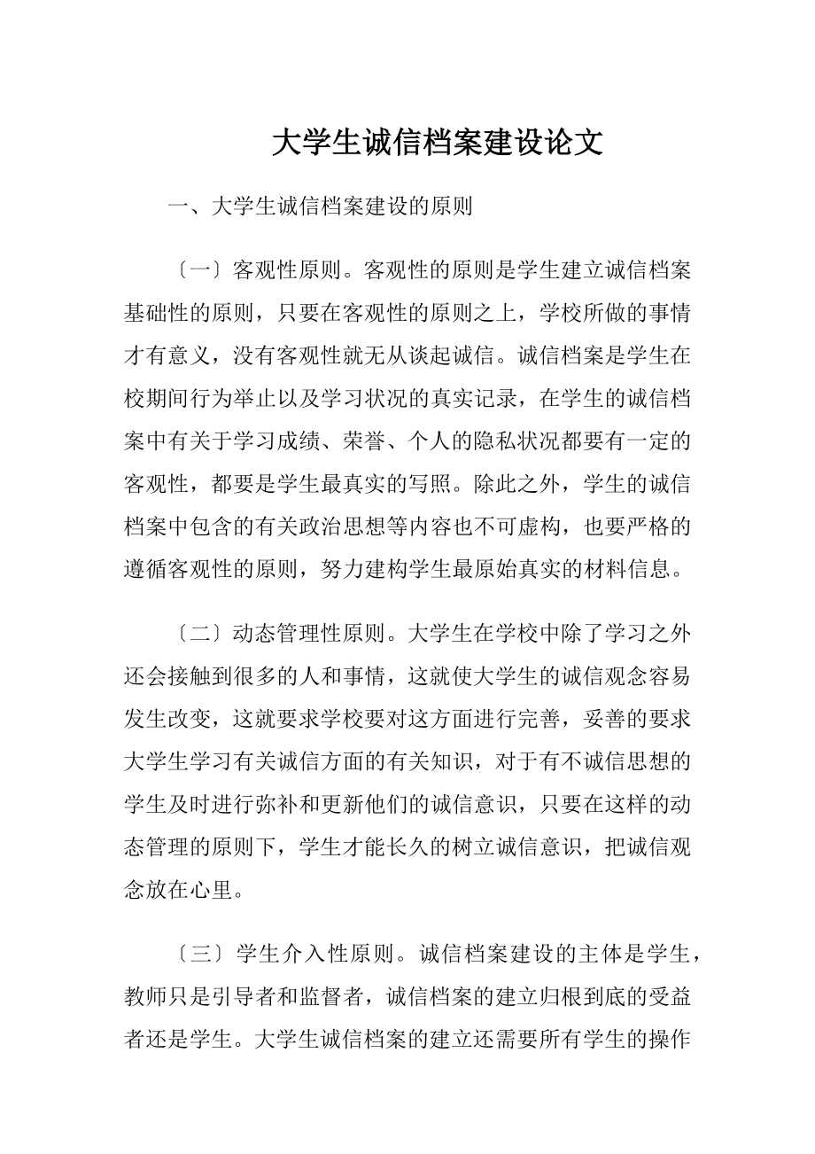 大学生诚信档案建设论文.docx_第1页